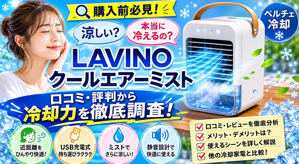 LAVINOクールエアーミストは涼しい？口コミ・評判や冷却力を徹底調査したアイキャッチ画像