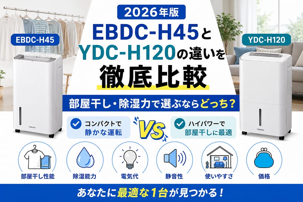 EBDC-H45とYDC-H120の違いを比較。部屋干し性能や除湿力、電気代を分かりやすく解説した比較画像。