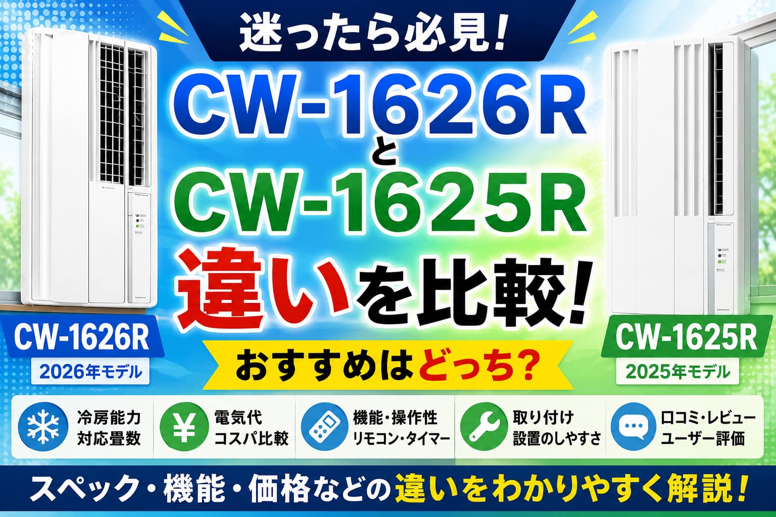 CW-1626RとCW-1625Rの違いを比較。冷房能力・電気代・機能・価格・口コミを徹底比較し、どちらがおすすめか分かりやすく解説したアイキャッチ画像。
