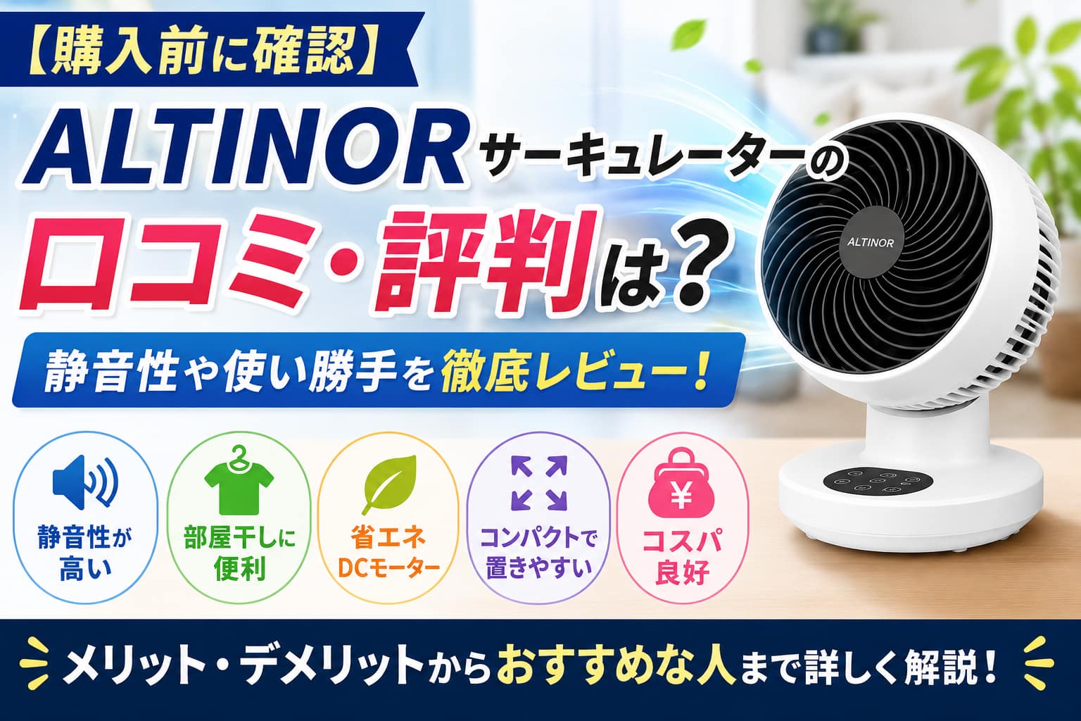 購入前に確認 ALTINORサーキュレーターの口コミ・評判は 静音性や使い勝手を徹底レビュー