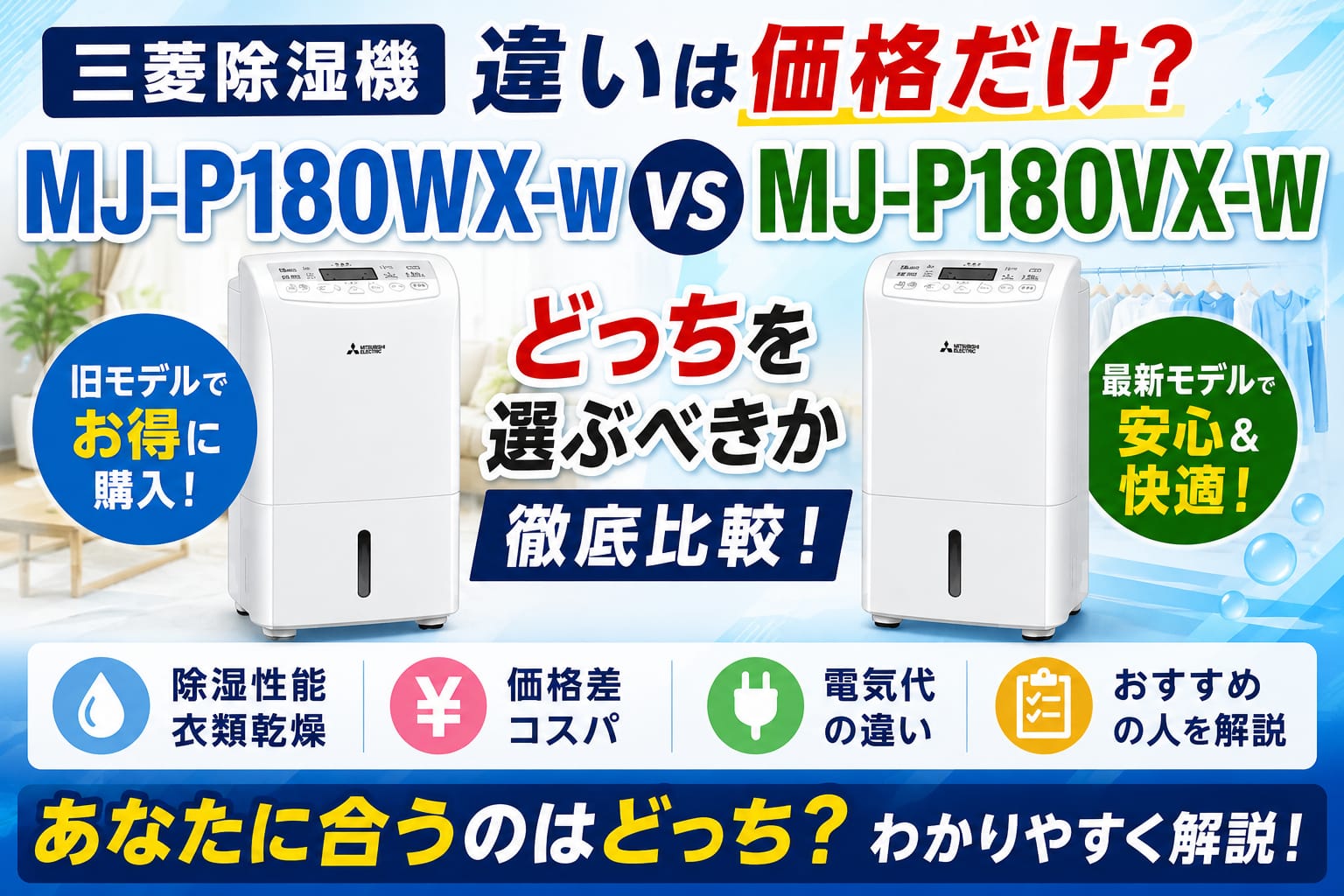 MJ-P180WX-WとMJ-P180VX-Wの違いを比較。価格差や除湿性能、衣類乾燥機能をわかりやすく紹介したアイキャッチ画像。