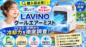 LAVINOクールエアーミストは涼しい？口コミ・評判や冷却力を徹底調査したアイキャッチ画像