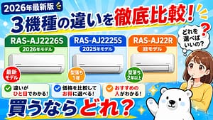 RAS-AJ2226S・RAS-AJ2225S・RAS-AJ22Rの違いを比較。発売年・価格・特徴を分かりやすく解説したアイキャッチ画像。