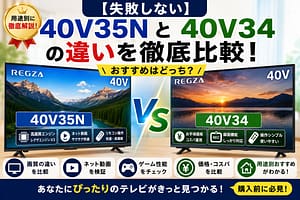 40V35Nと40V34の違いを比較したアイキャッチ画像｜REGZAテレビの画質・価格・機能差をわかりやすく解説した比較イメージ