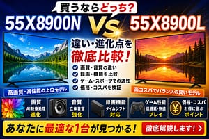 55X8900Nと55X8900Lの違いを比較したアイキャッチ画像。青とオレンジの背景で2台の4Kテレビを並べ、画質・音質・録画機能・ゲーム性能・価格を分かりやすく解説している比較デザイン。