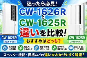 CW-1626RとCW-1625Rの違いを比較。冷房能力・電気代・機能・価格・口コミを徹底比較し、どちらがおすすめか分かりやすく解説したアイキャッチ画像。