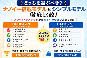 FD-F06X2-NとFD-F06S2-Tの違いを比較。ナノイー搭載モデルとシンプルモデルの性能・価格・おすすめポイントを解説した比較イメージ。