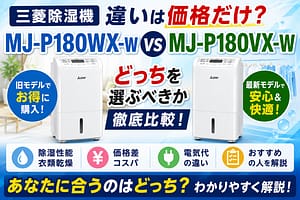 MJ-P180WX-WとMJ-P180VX-Wの違いを比較。価格差や除湿性能、衣類乾燥機能をわかりやすく紹介したアイキャッチ画像。