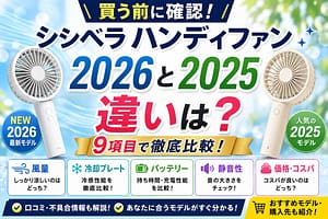 シシベラ ハンディファン2026と2025モデルの違いを比較しているアイキャッチ画像。冷却プレート・風量・静音性・バッテリー性能などを分かりやすく紹介している。