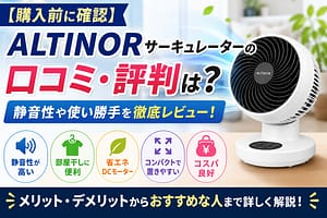 ALTINORサーキュレーターの口コミや評判、静音性・部屋干し・省エネ性能をイメージしたアイキャッチ画像。寝室やリビングで使いやすい静かなサーキュレーターをわかりやすく表現したデザイン。