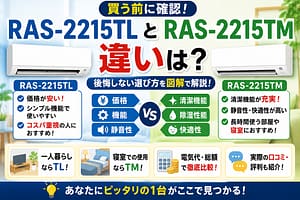 RAS-2215TLとRAS-2215TMの違いを比較したエアコン選びのアイキャッチ画像。一人暮らし・寝室・子供部屋向けのおすすめモデルや、価格・静音性・快適性の違いを図解で分かりやすく紹介しているデザイン。