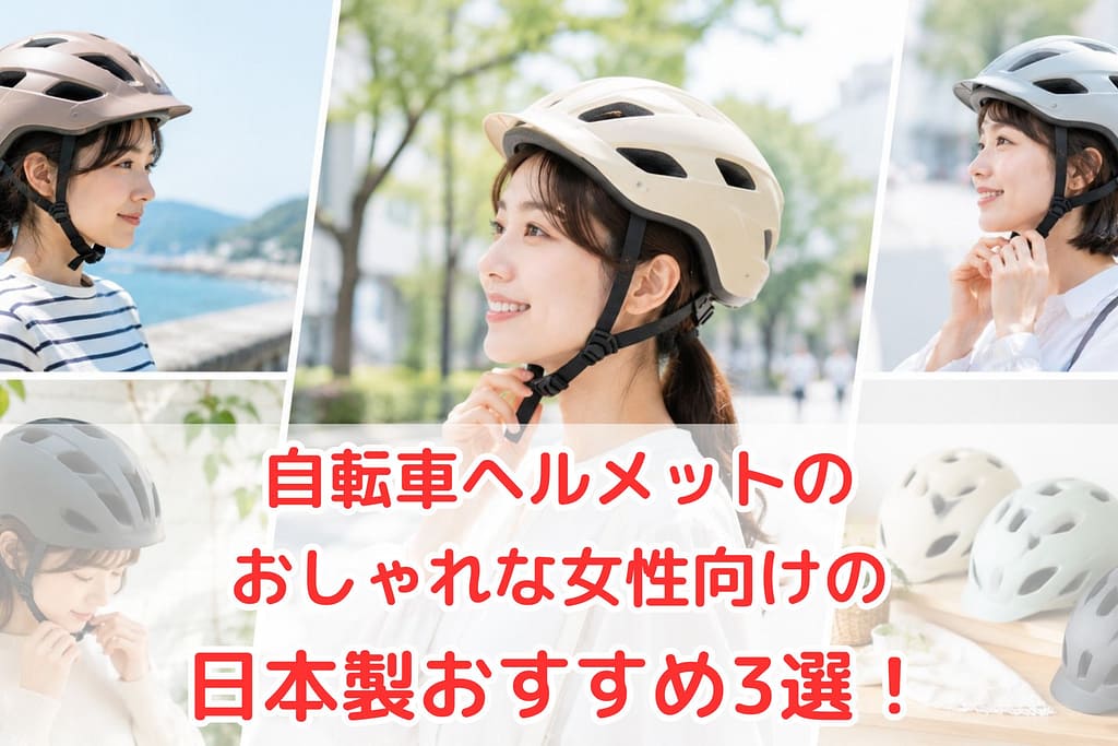 おしゃれな女性向け日本製自転車ヘルメットを紹介するブログ記事のアイキャッチ画像