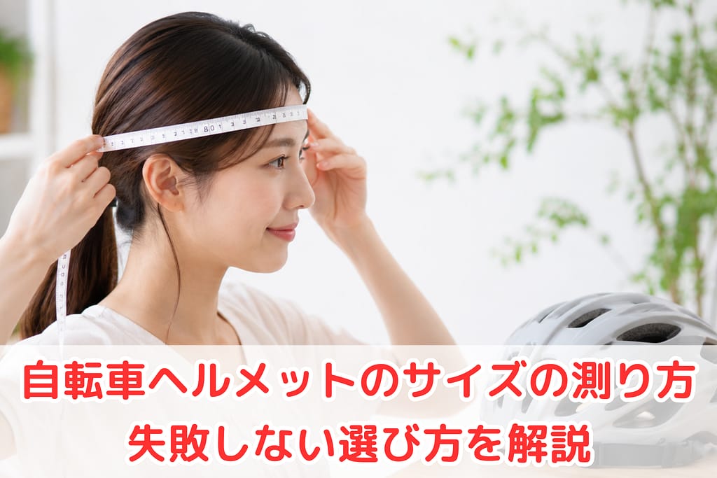 自転車ヘルメットのサイズを測る女性のイメージ（頭囲の測り方を解説）