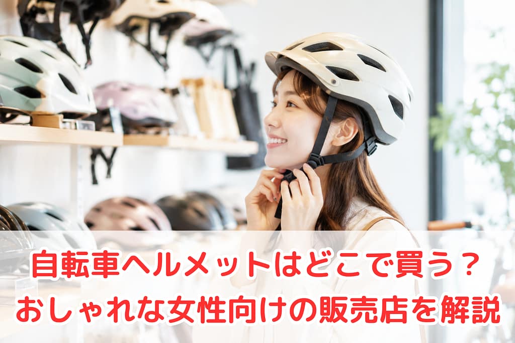 自転車ヘルメットを試着する女性のイメージ（販売店で購入検討中）