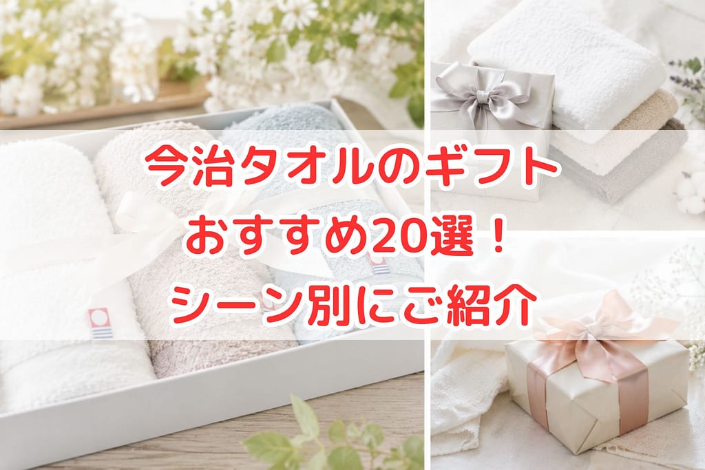 今治タオルのギフトセットとラッピングを紹介する、お祝い向けのアイキャッチ画像。出産祝い・内祝い・結婚祝いに人気の今治タオルを、明るく上品な雰囲気でまとめたデザイン。