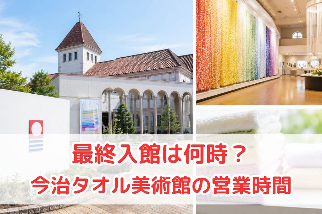 今治タオル美術館の外観や館内展示、タオル展示をまとめた営業時間案内用アイキャッチ画像。最終入館時間や営業時間情報を紹介するブログ記事向けデザイン。