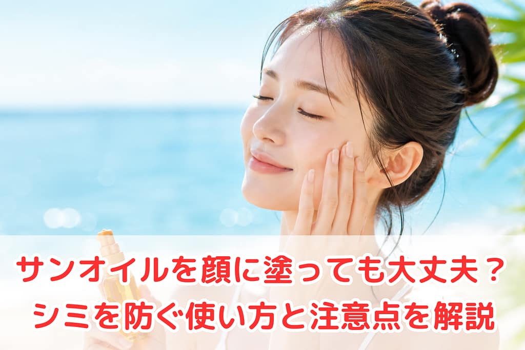 サンオイルを顔に塗っても大丈夫？シミを防ぐ使い方や注意点を解説する女性のイメージ画像