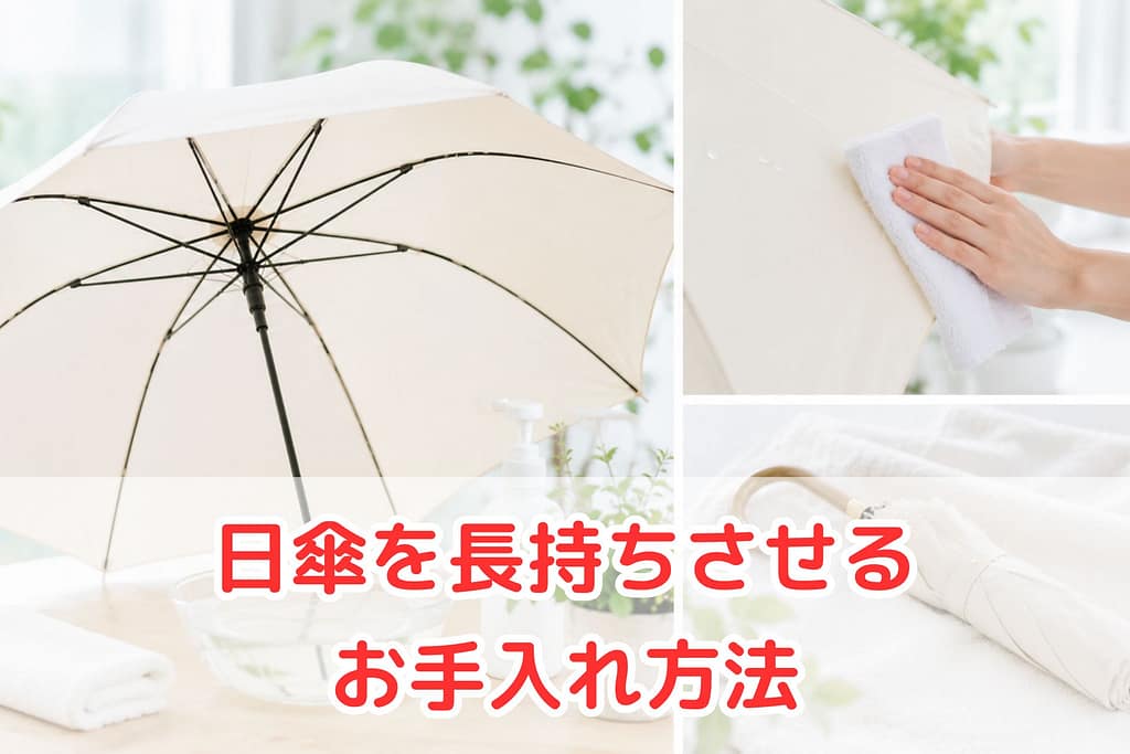 日傘を長持ちさせるお手入れ方法のイメージ（洗い方や汚れの拭き取りを解説）