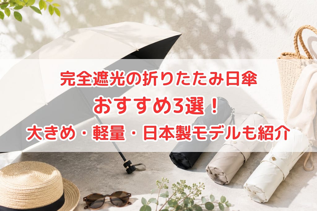 完全遮光の折りたたみ日傘おすすめ3選のイメージ（大きめ・軽量・日本製モデルを紹介）