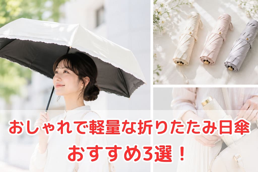 おしゃれで軽量な折りたたみ日傘おすすめ3選のイメージ（持ち運びしやすい人気モデル）