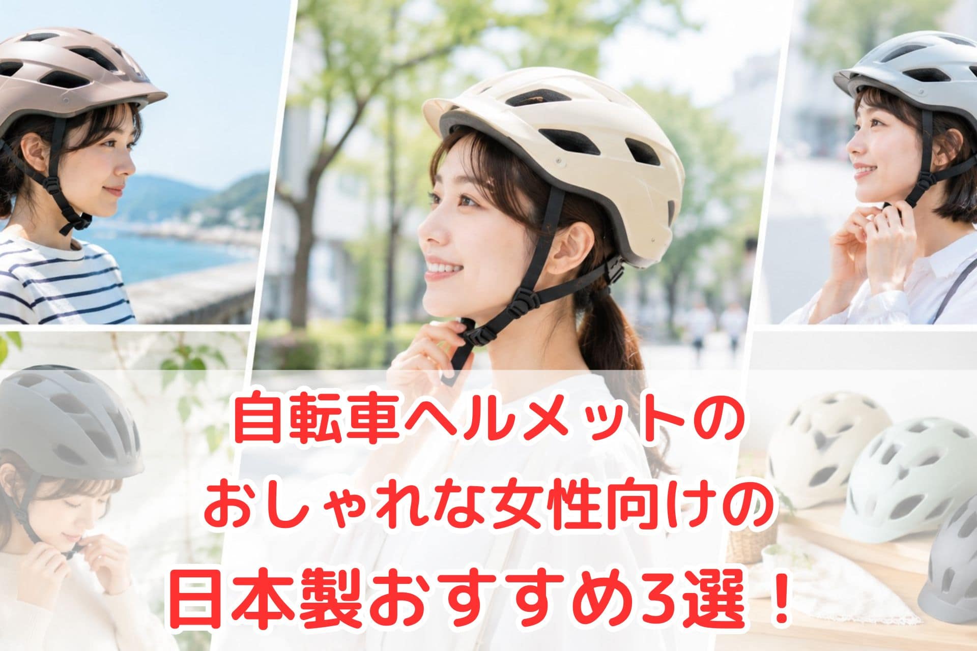 おしゃれな女性向け日本製自転車ヘルメットを紹介するブログ記事のアイキャッチ画像