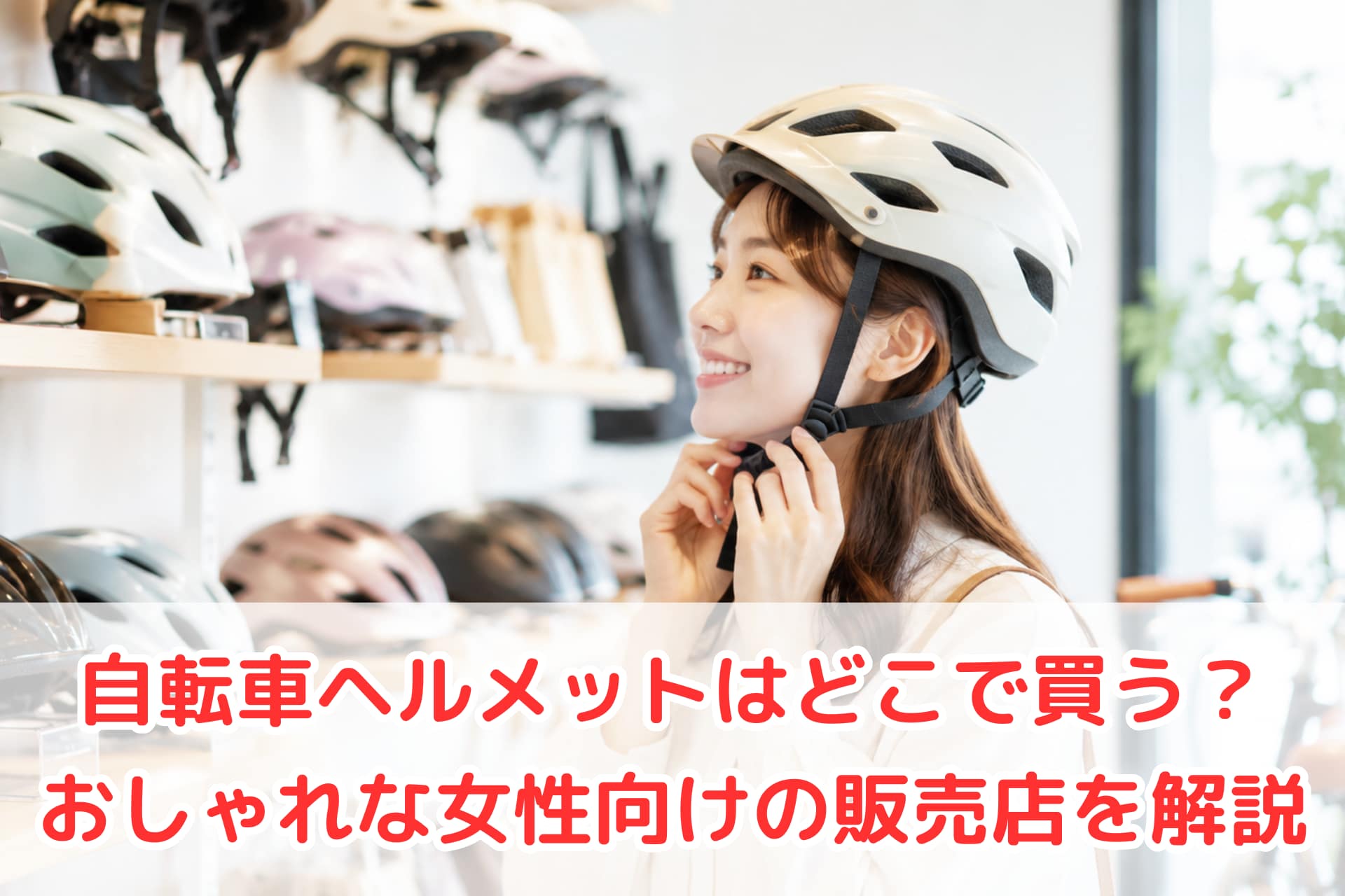 自転車ヘルメットを試着する女性のイメージ（販売店で購入検討中）