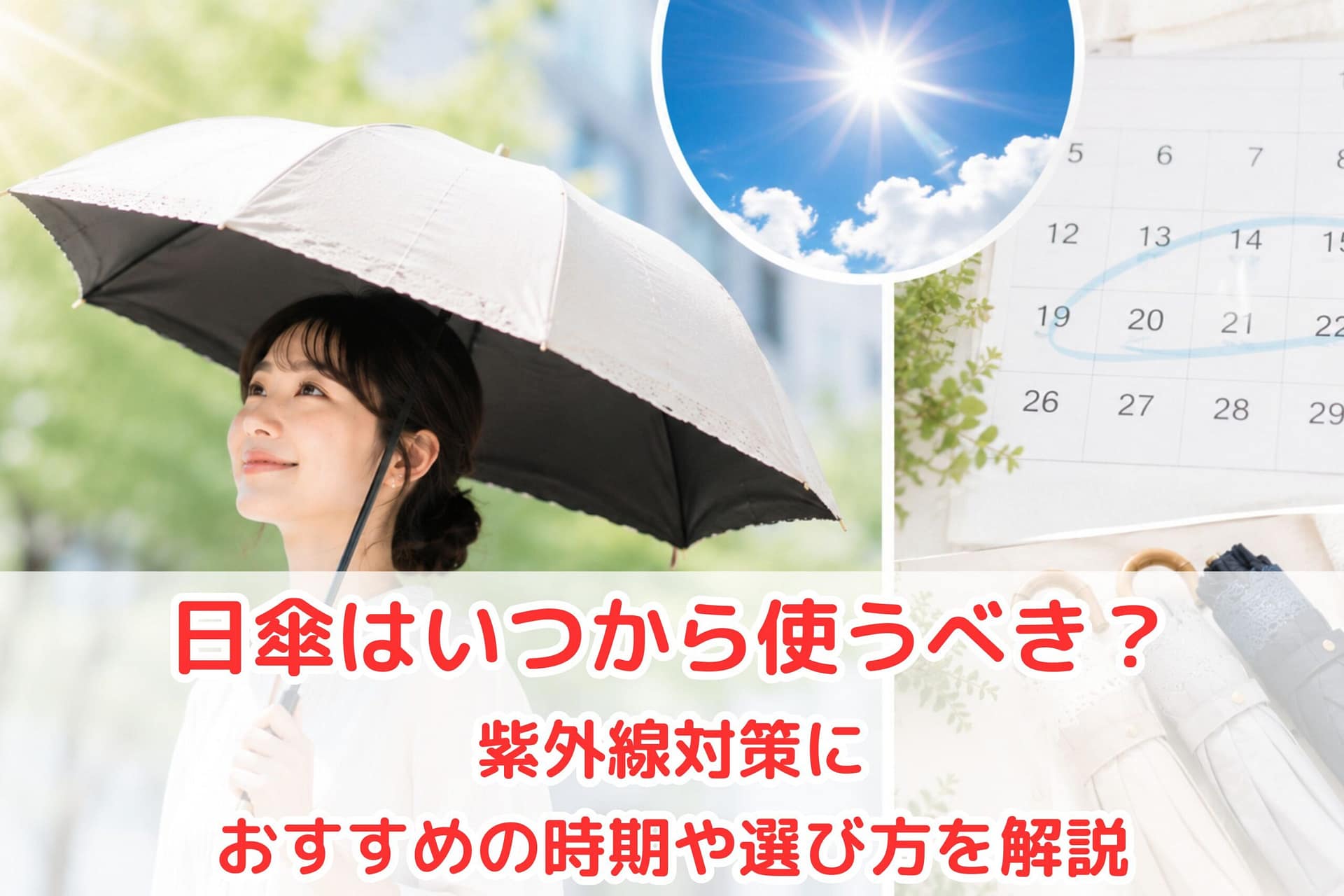 春の日差しの中で白い日傘をさす女性と、日傘を使い始める時期を解説するイメージ画像