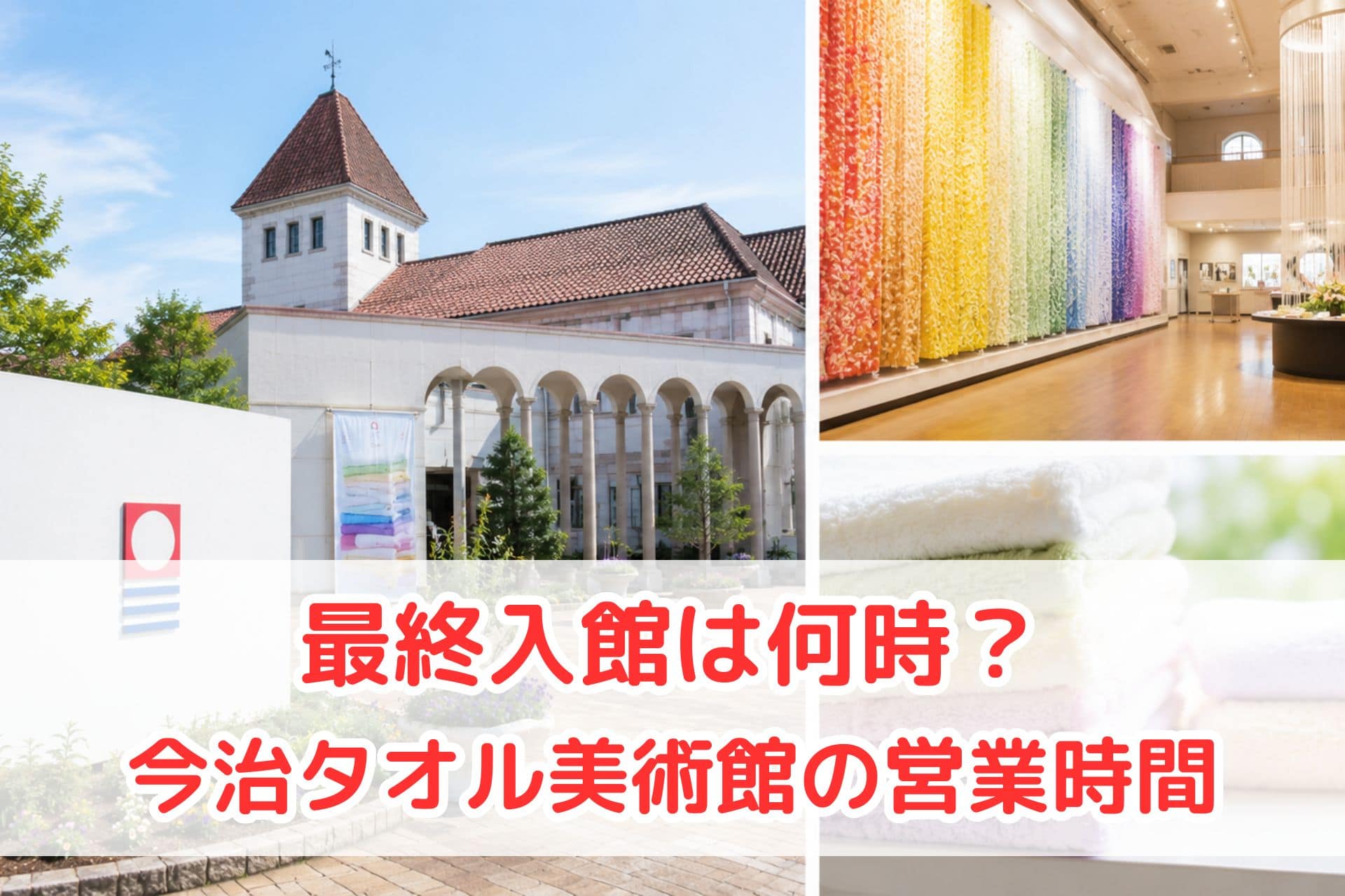 今治タオル美術館の外観や館内展示、タオル展示をまとめた営業時間案内用アイキャッチ画像。最終入館時間や営業時間情報を紹介するブログ記事向けデザイン。