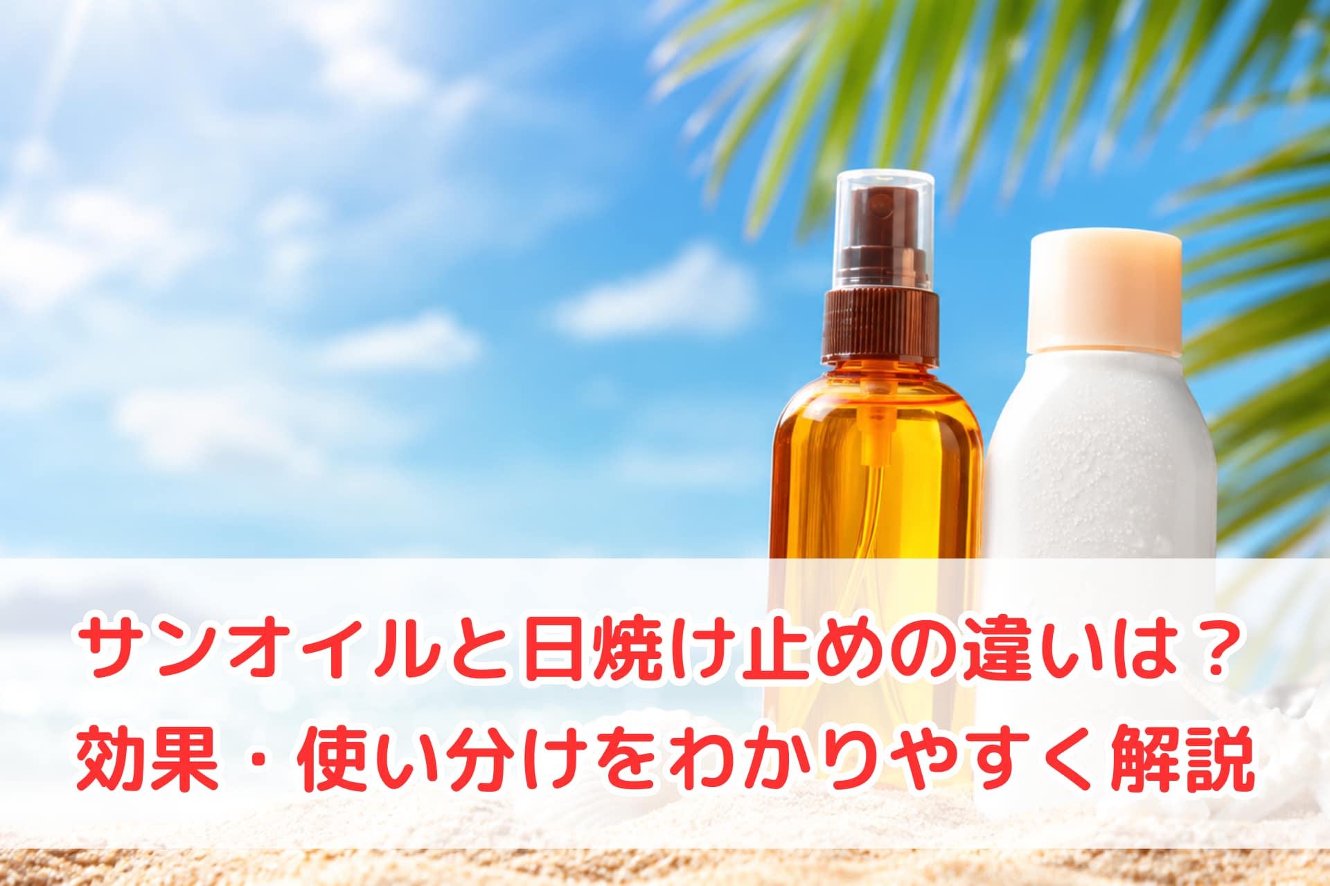 サンオイルと日焼け止めの違いを解説するイメージ画像（海辺に並ぶボトル）