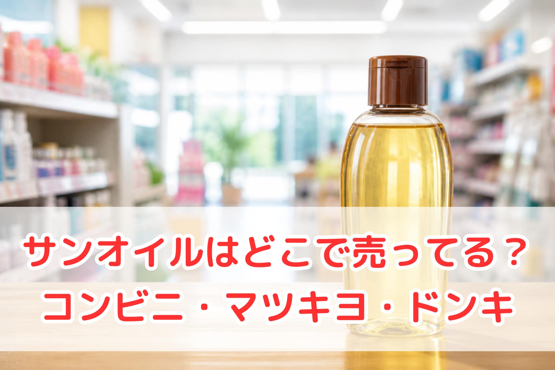 薬局の売り場に並ぶサンオイルのイメージ