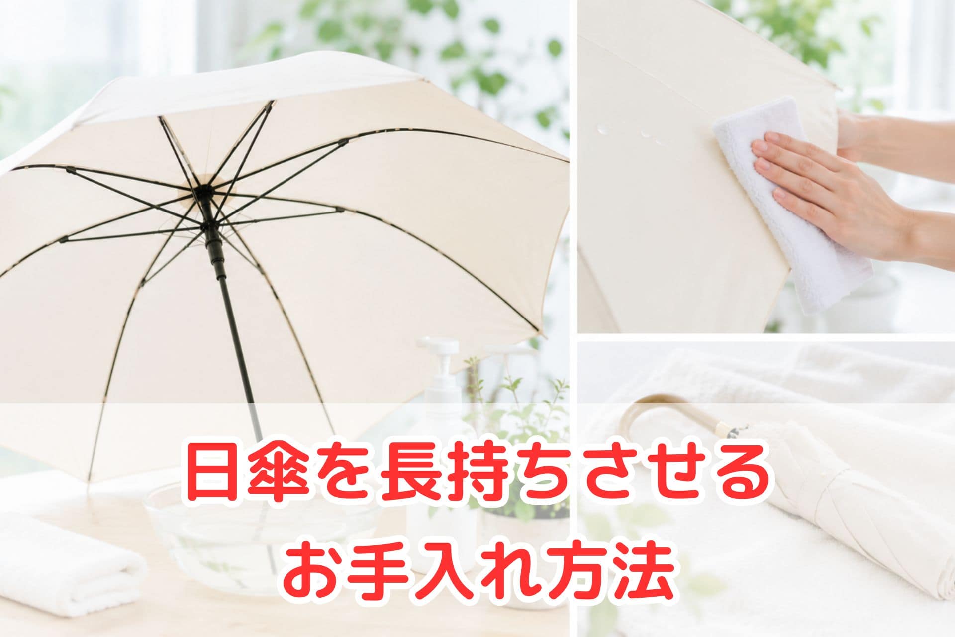 日傘を長持ちさせるお手入れ方法のイメージ（洗い方や汚れの拭き取りを解説）