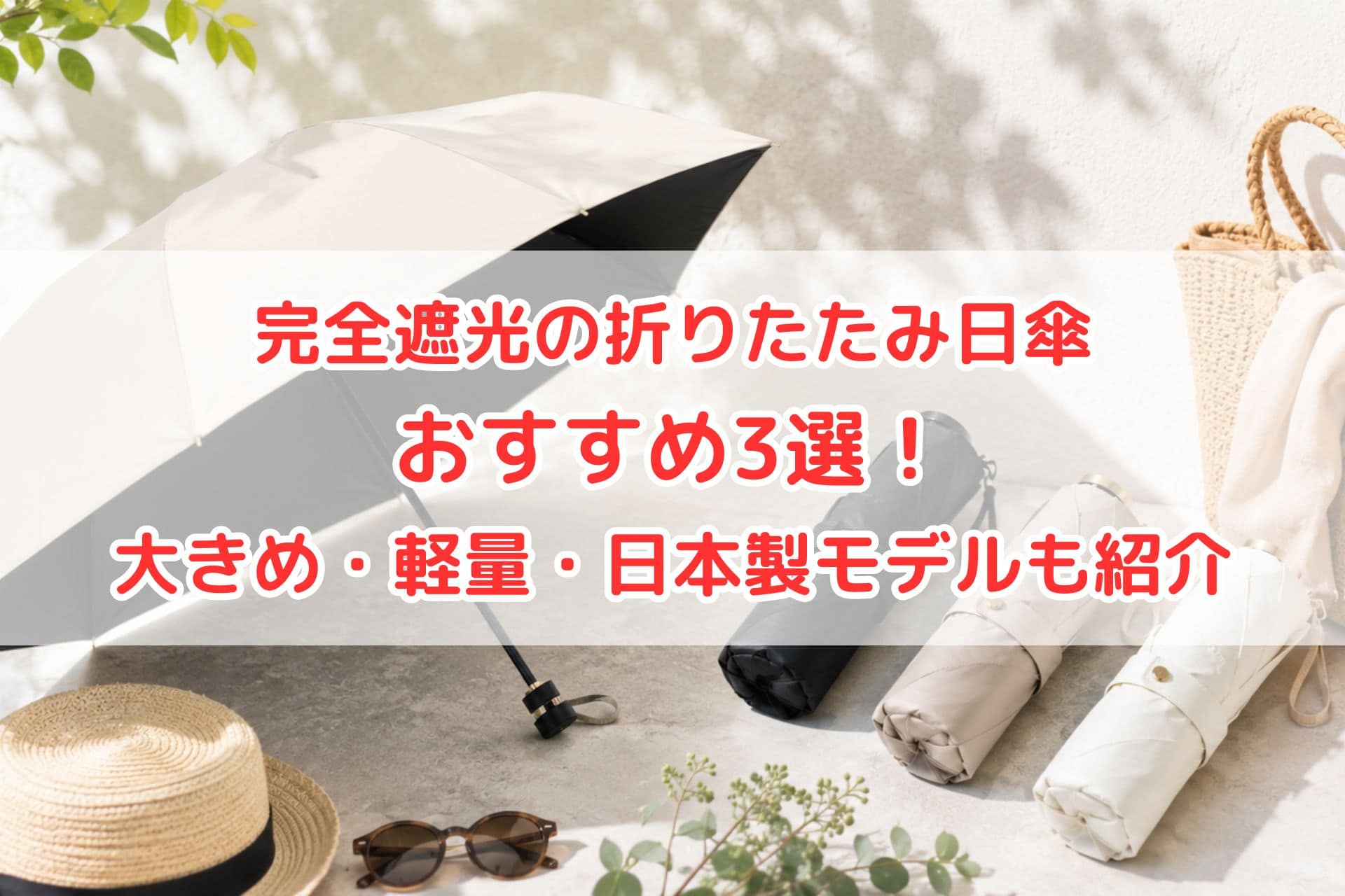 完全遮光の折りたたみ日傘おすすめ3選のイメージ（大きめ・軽量・日本製モデルを紹介）