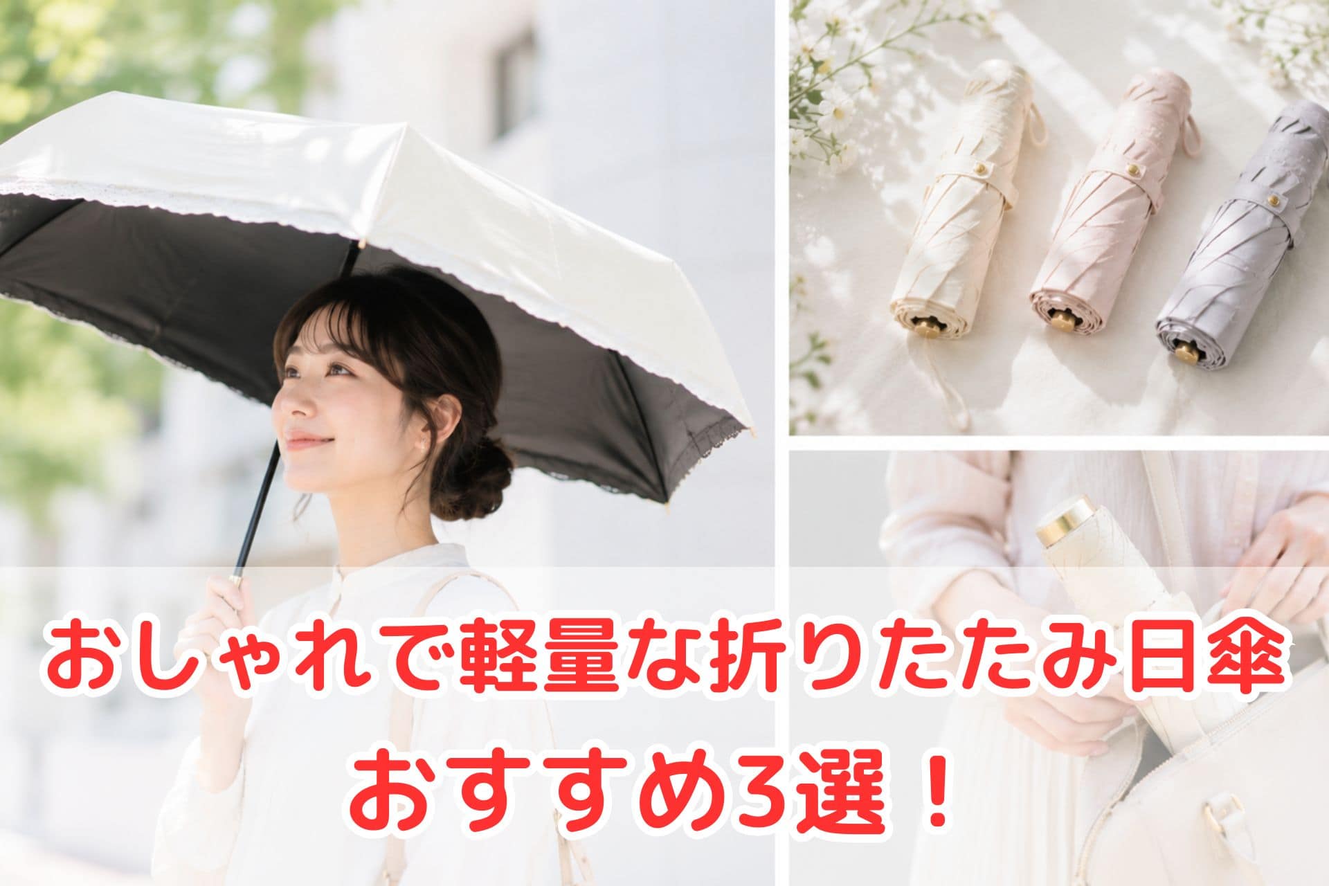 おしゃれで軽量な折りたたみ日傘おすすめ3選のイメージ（持ち運びしやすい人気モデル）