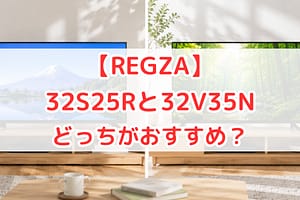 REGZAの32S25Rと32V35Nを比較したアイキャッチ画像。2台のテレビを左右に配置し、「どっちがおすすめ？」というテキスト入りで違いをわかりやすく紹介している比較イメージ。