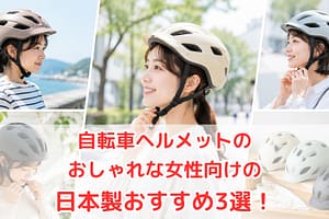おしゃれな女性向け日本製自転車ヘルメットを紹介するブログ記事のアイキャッチ画像