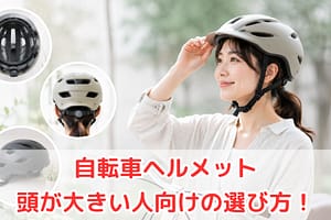 頭が大きい人向けの自転車ヘルメットの選び方イメージ（女性が試着）