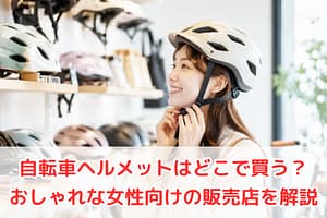 自転車ヘルメットを試着する女性のイメージ（販売店で購入検討中）