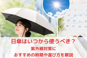 春の日差しの中で白い日傘をさす女性と、日傘を使い始める時期を解説するイメージ画像