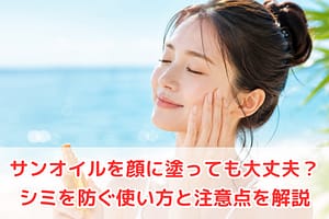サンオイルを顔に塗っても大丈夫？シミを防ぐ使い方や注意点を解説する女性のイメージ画像