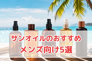 海辺に並ぶサンオイルのおすすめ商品イメージ（メンズ向け5選）