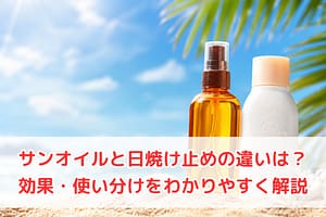 サンオイルと日焼け止めの違いを解説するイメージ画像（海辺に並ぶボトル）