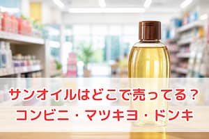 薬局の売り場に並ぶサンオイルのイメージ