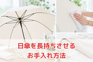 日傘を長持ちさせるお手入れ方法のイメージ（洗い方や汚れの拭き取りを解説）
