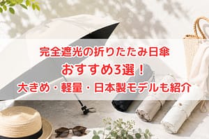 完全遮光の折りたたみ日傘おすすめ3選のイメージ（大きめ・軽量・日本製モデルを紹介）