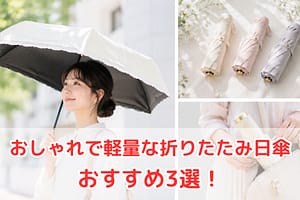 おしゃれで軽量な折りたたみ日傘おすすめ3選のイメージ（持ち運びしやすい人気モデル）